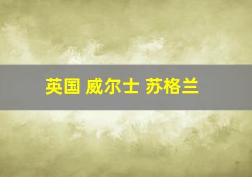 英国 威尔士 苏格兰